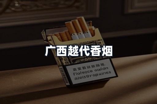 广西越代香烟